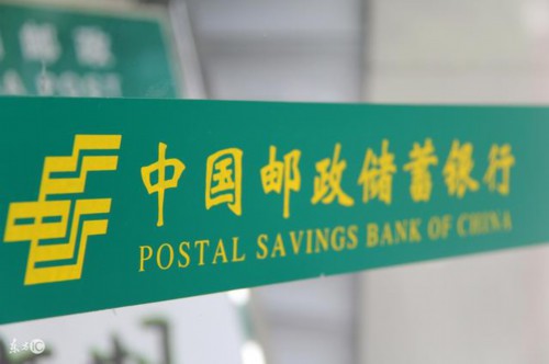 中国邮政储蓄银行是什么性质的银行